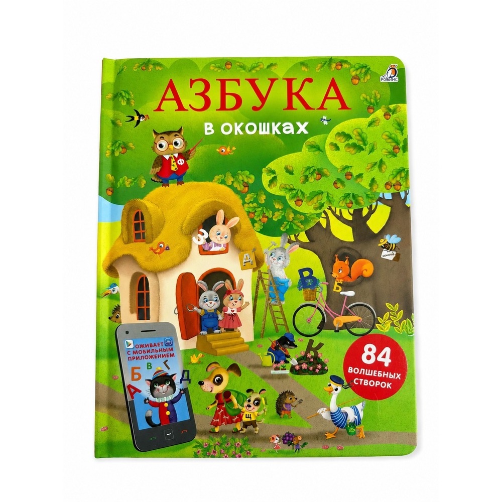 Russian kids book
Азбука в окошках